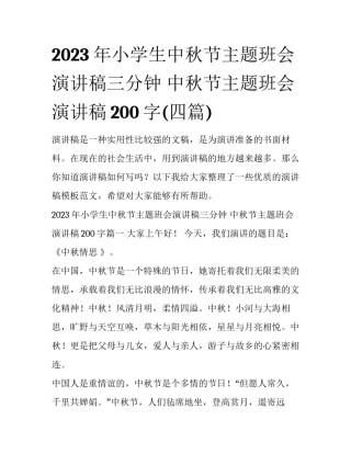 2023年小学生中秋节主题班会演讲稿三分钟 中秋节主题班会演讲稿200字(四篇)