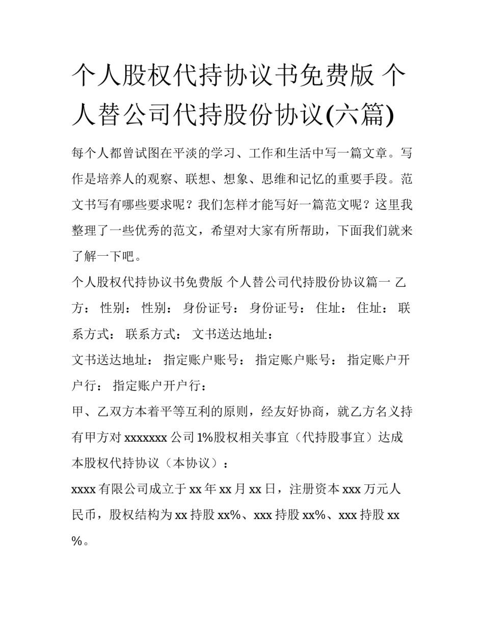 个人股权代持协议书免费版 个人替公司代持股份协议(六篇)_第1页