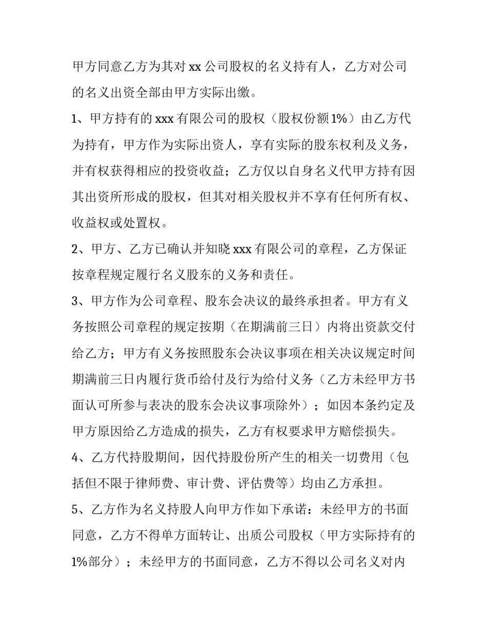 个人股权代持协议书免费版 个人替公司代持股份协议(六篇)_第2页