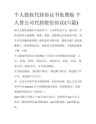 个人股权代持协议书免费版 个人替公司代持股份协议(六篇)