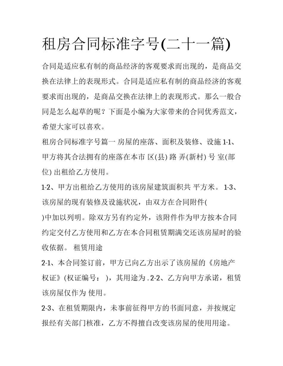 租房合同标准字号(二十一篇)_第1页
