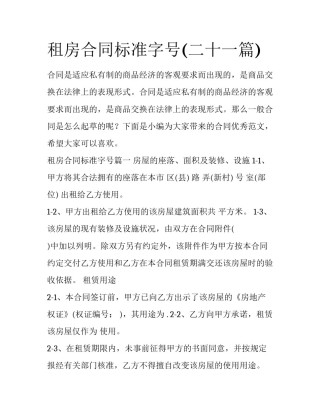 租房合同标准字号(二十一篇)