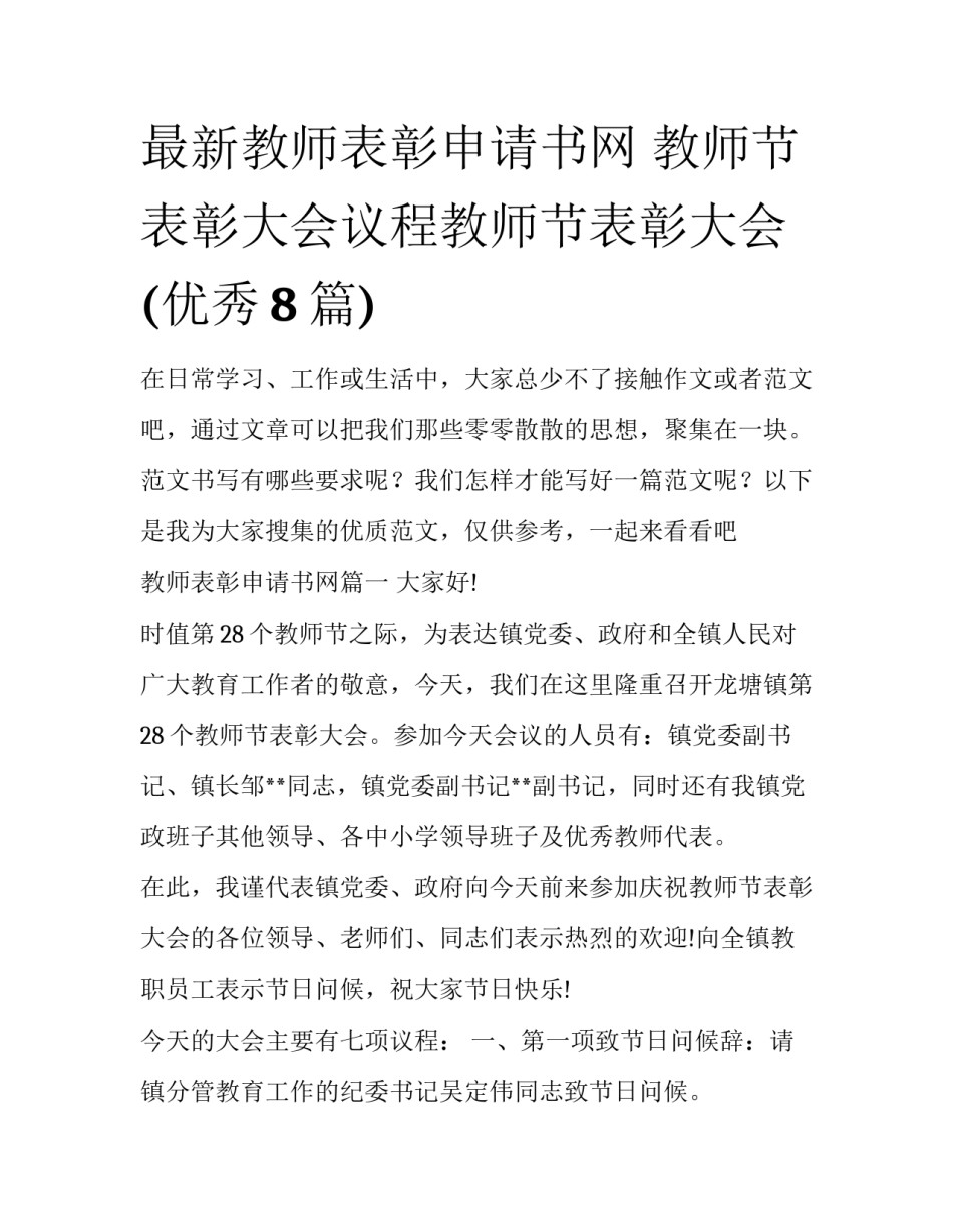 最新教师表彰申请书网 教师节表彰大会议程教师节表彰大会(优秀8篇)_第1页