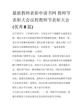 最新教师表彰申请书网 教师节表彰大会议程教师节表彰大会(优秀8篇)