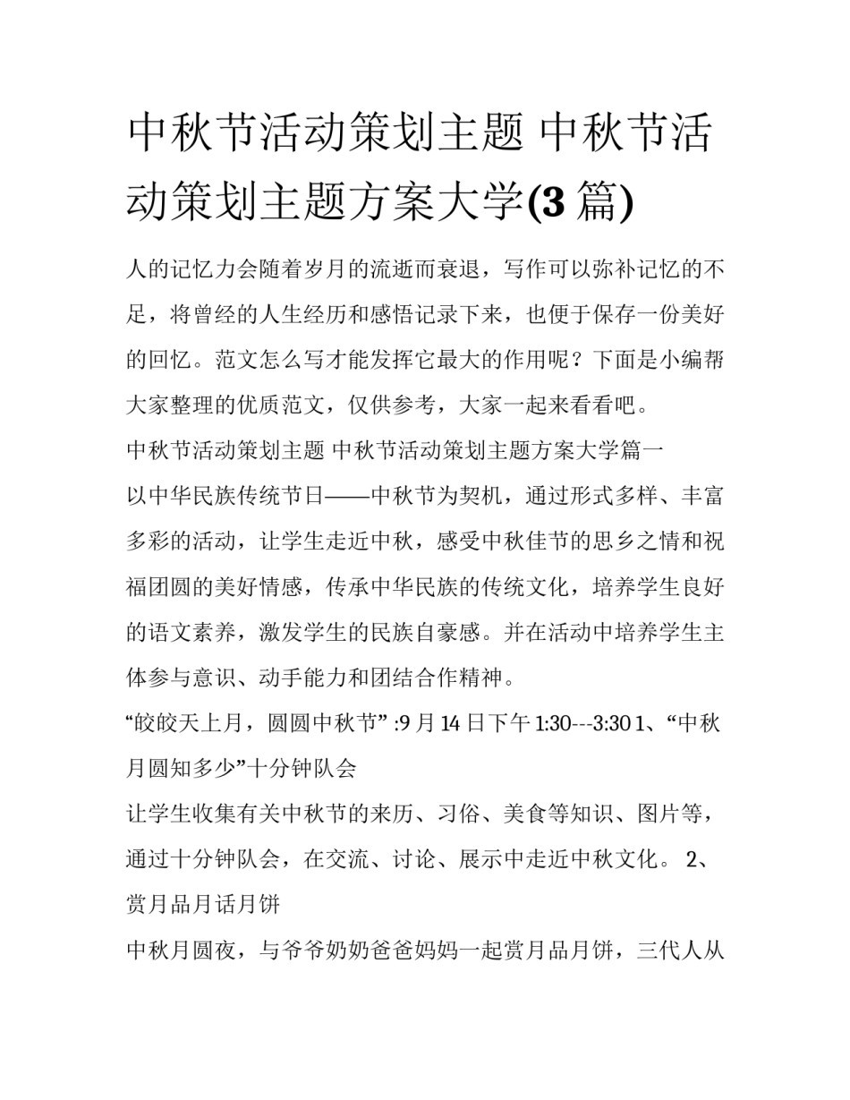 中秋节活动策划主题 中秋节活动策划主题方案大学(3篇)_第1页