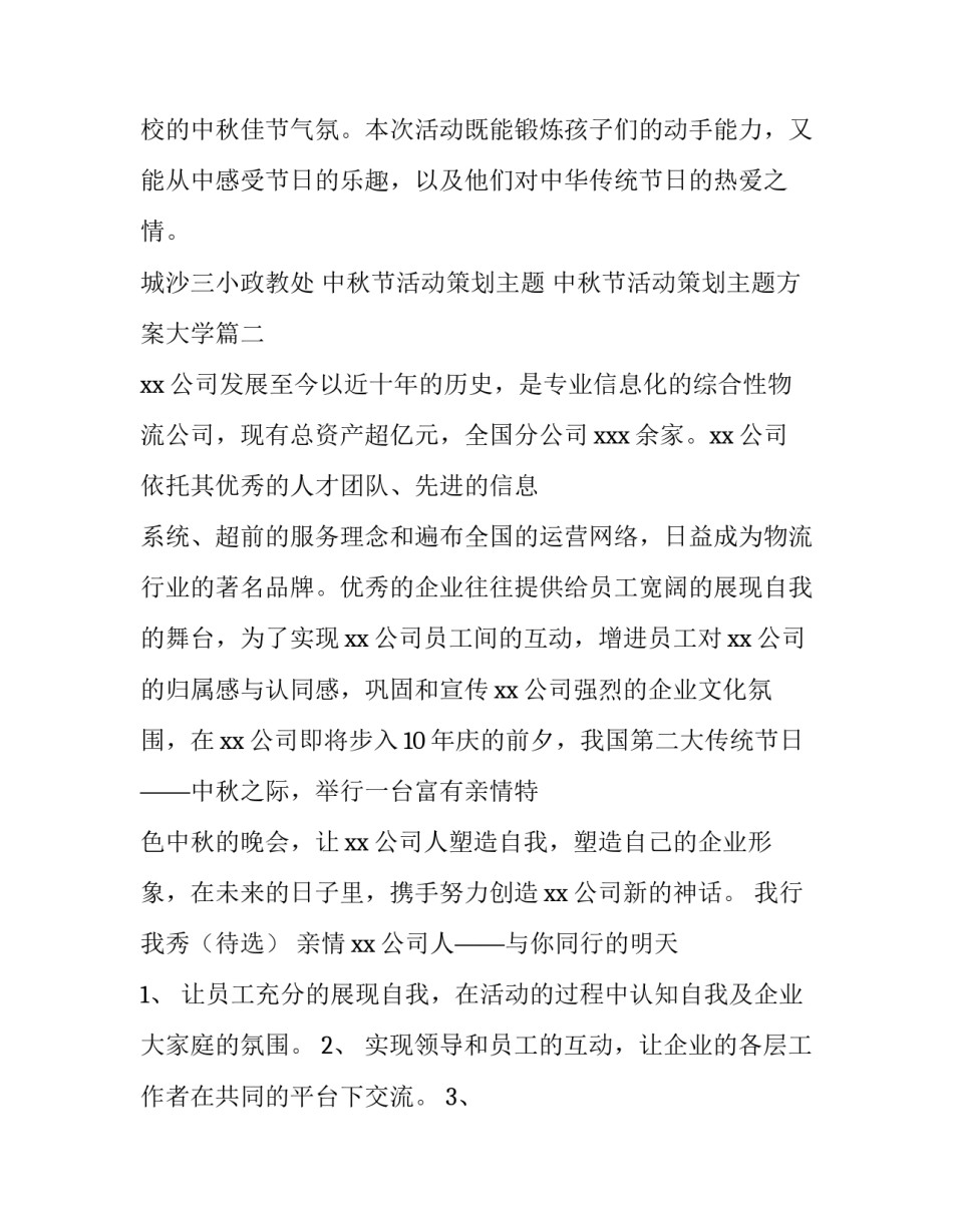 中秋节活动策划主题 中秋节活动策划主题方案大学(3篇)_第3页