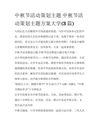 中秋节活动策划主题 中秋节活动策划主题方案大学(3篇)