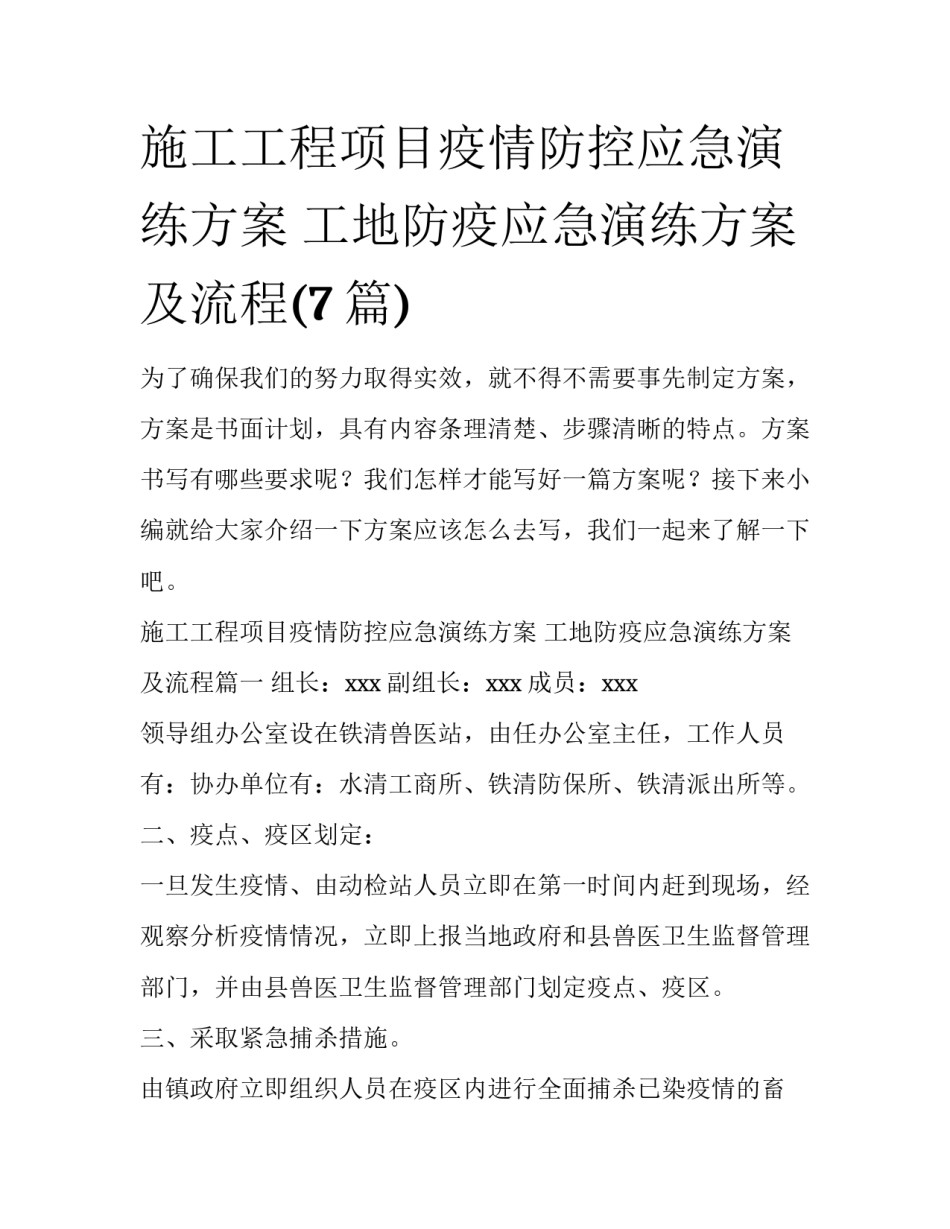 施工工程项目疫情防控应急演练方案 工地防疫应急演练方案及流程(7篇)_第1页