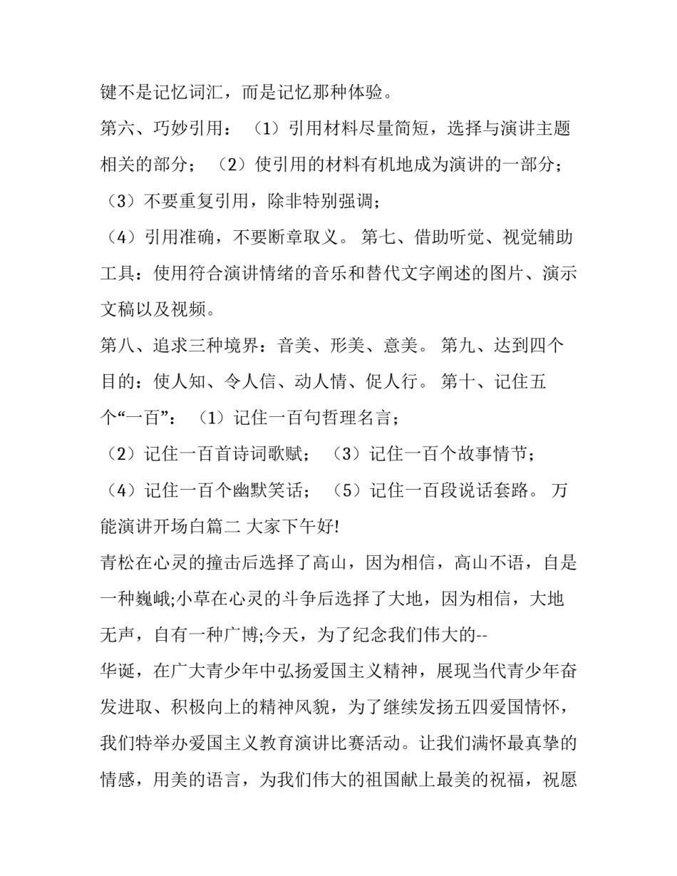 最新万能演讲开场白(汇总6篇)_第2页