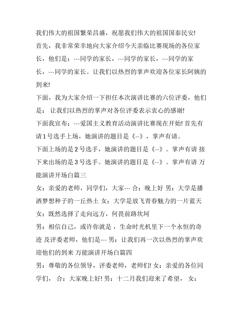 最新万能演讲开场白(汇总6篇)_第3页