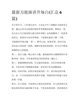 最新万能演讲开场白(汇总6篇)