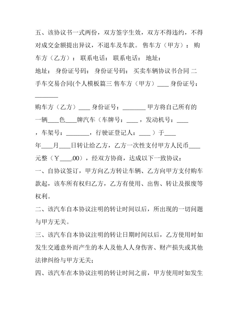 买卖车辆协议书合同 二手车交易合同(个人模板(4篇)_第3页