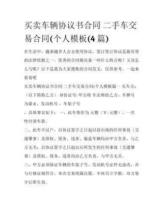 买卖车辆协议书合同 二手车交易合同(个人模板(4篇)