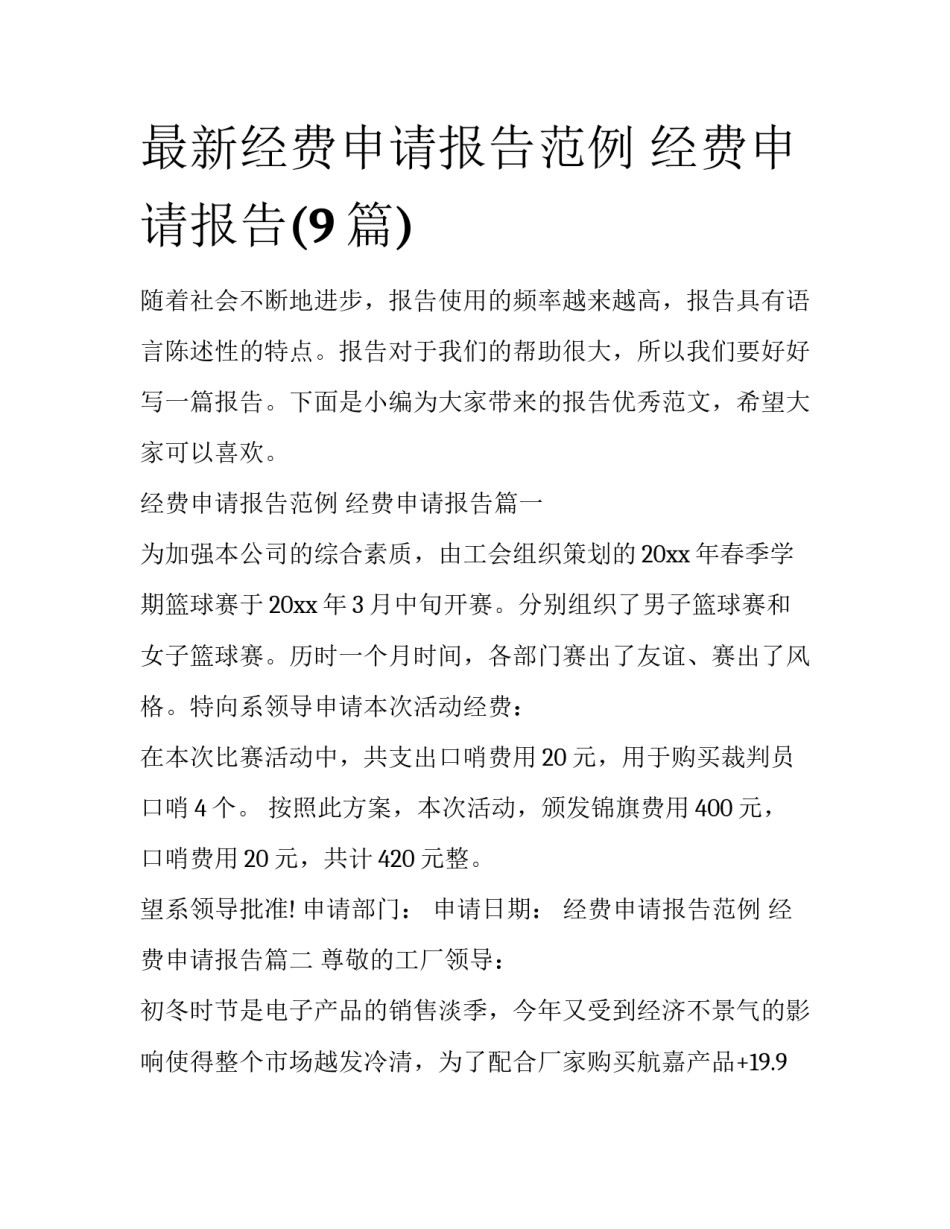 最新经费申请报告范例 经费申请报告(9篇)_第1页