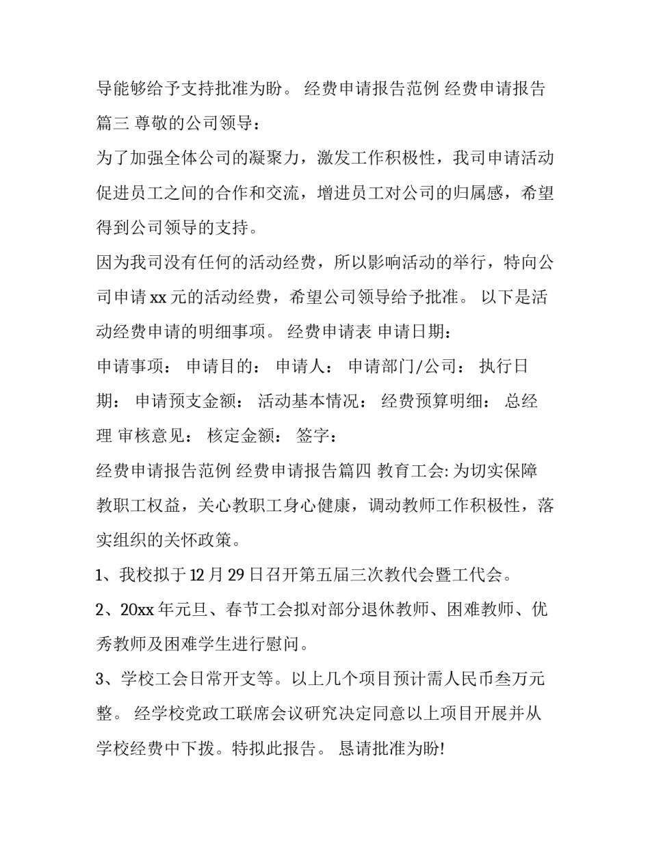 最新经费申请报告范例 经费申请报告(9篇)_第3页