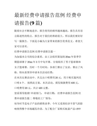 最新经费申请报告范例 经费申请报告(9篇)