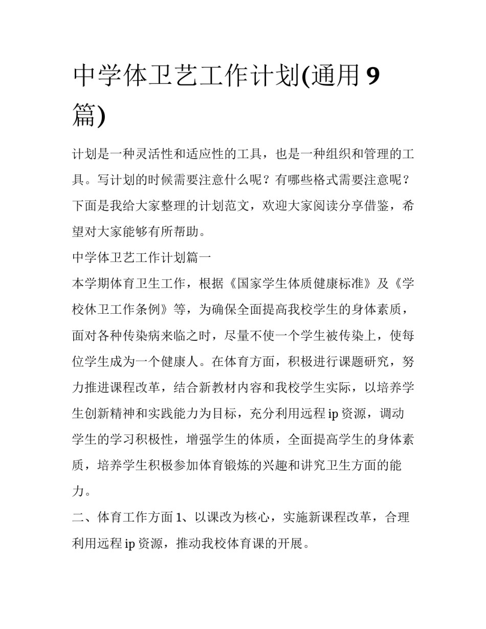 中学体卫艺工作计划(通用9篇)_第1页