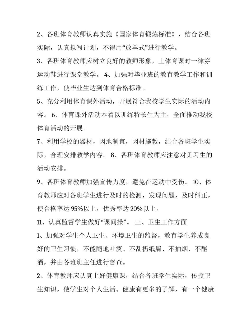 中学体卫艺工作计划(通用9篇)_第2页