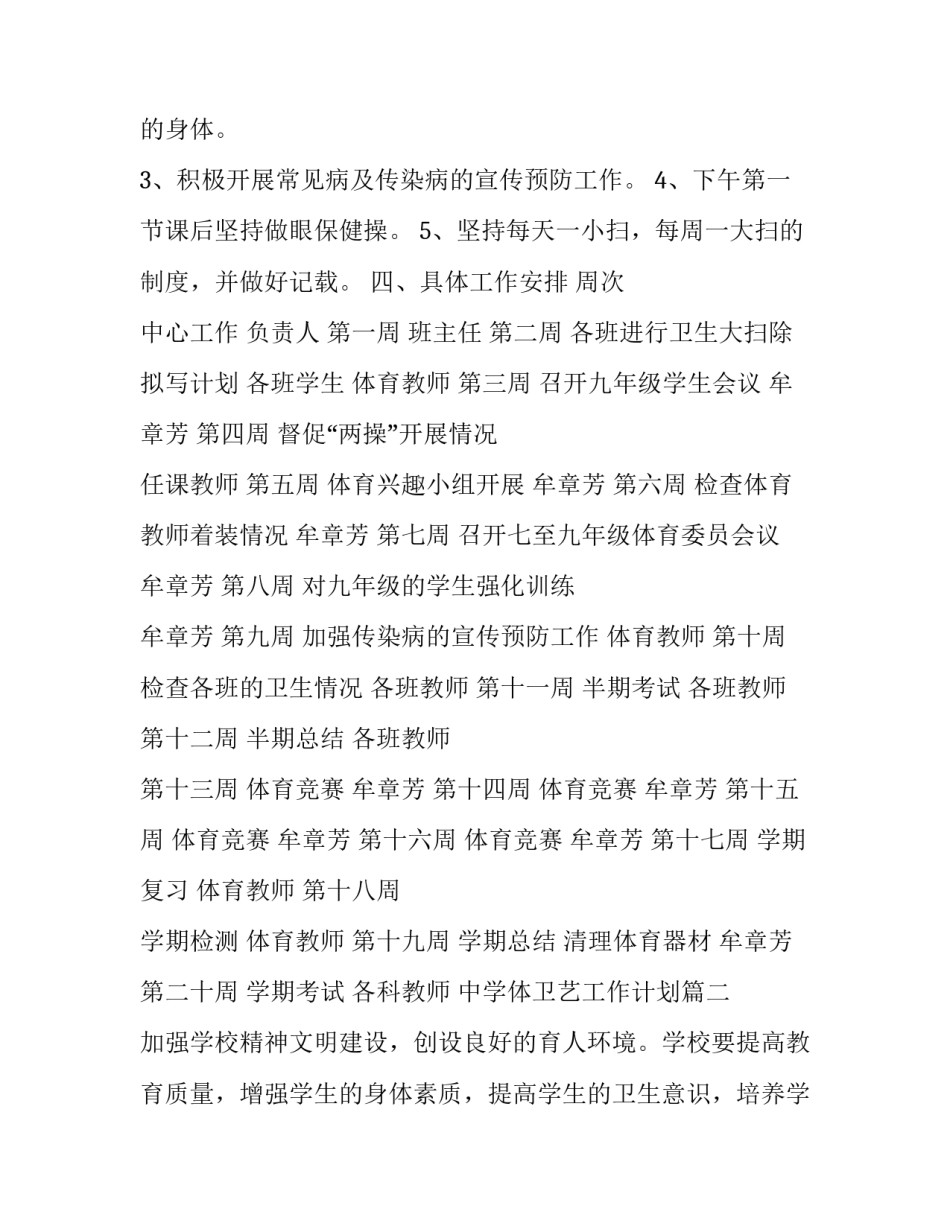 中学体卫艺工作计划(通用9篇)_第3页