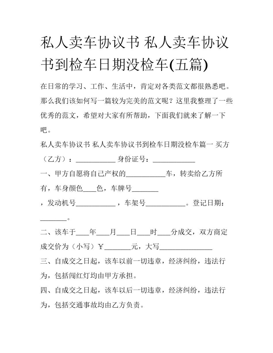 私人卖车协议书 私人卖车协议书到检车日期没检车(五篇)_第1页