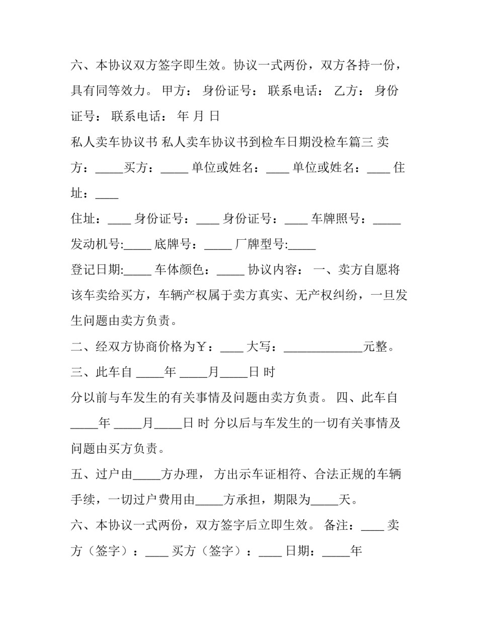 私人卖车协议书 私人卖车协议书到检车日期没检车(五篇)_第3页