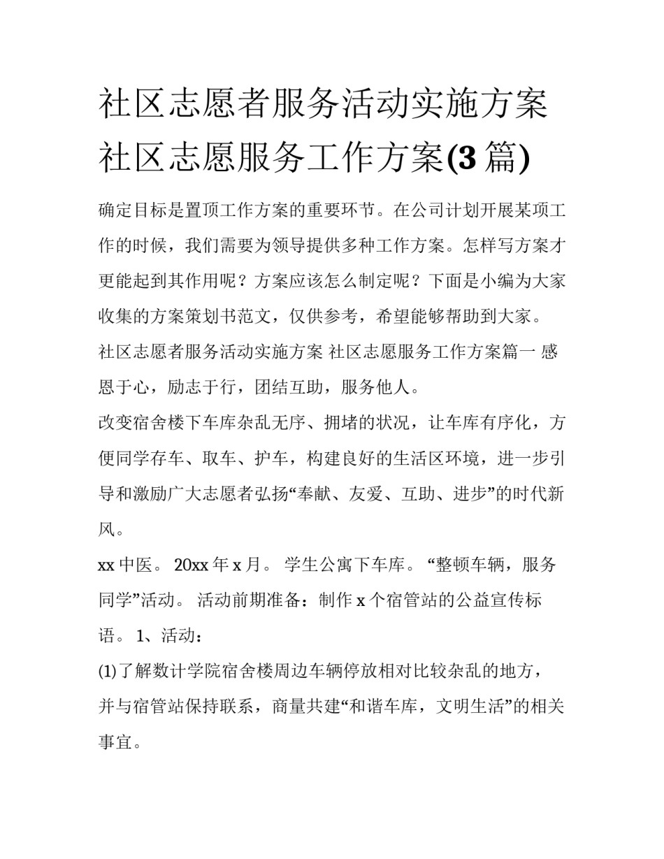社区志愿者服务活动实施方案 社区志愿服务工作方案(3篇)_第1页
