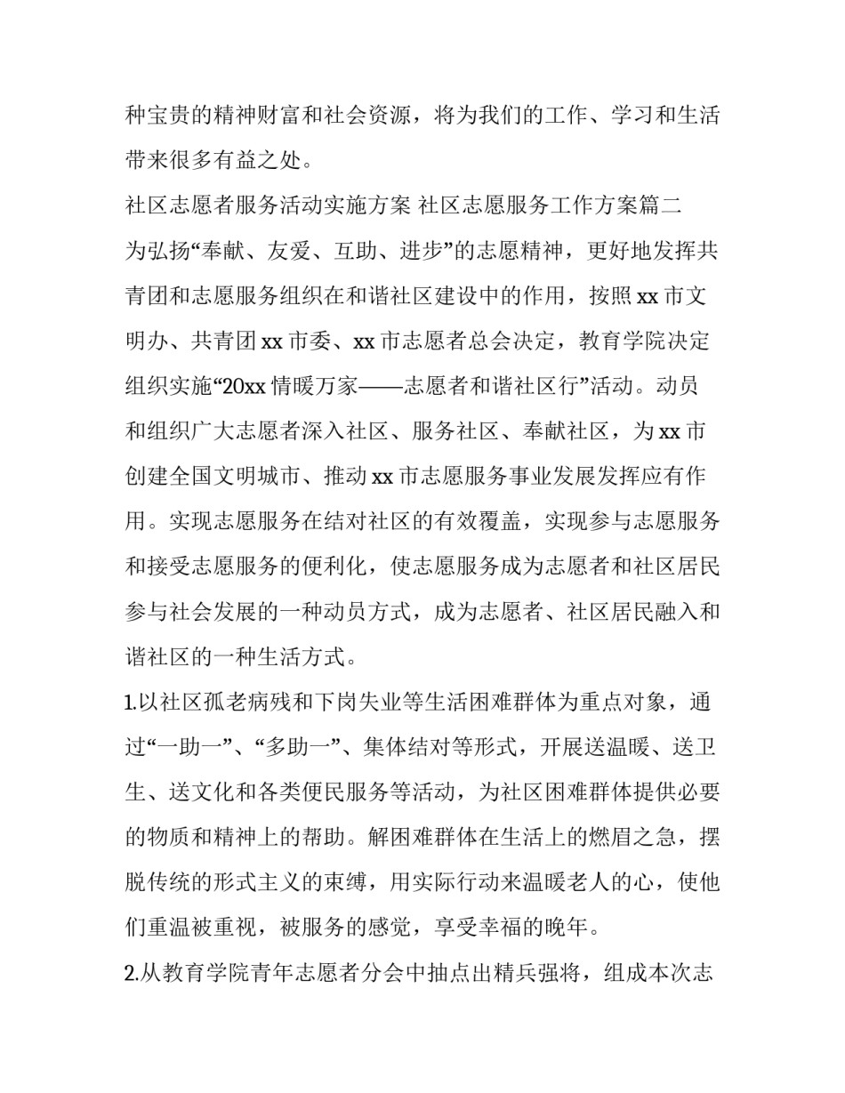 社区志愿者服务活动实施方案 社区志愿服务工作方案(3篇)_第3页