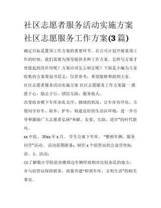 社区志愿者服务活动实施方案 社区志愿服务工作方案(3篇)
