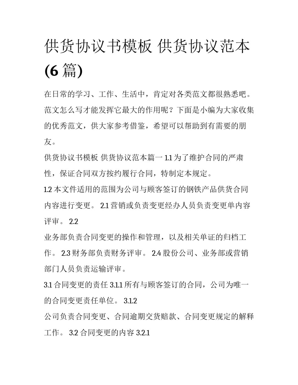供货协议书模板 供货协议范本(6篇)_第1页