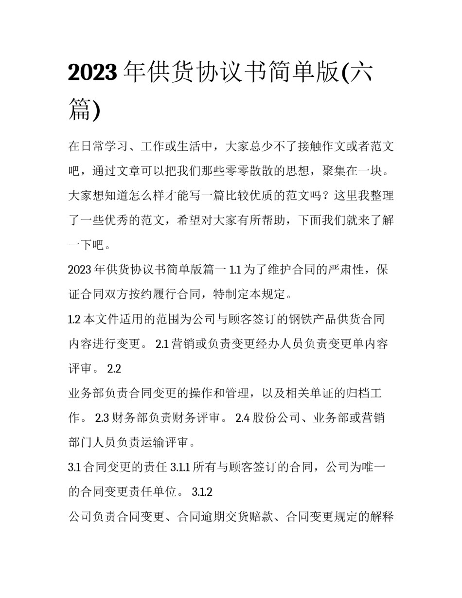 2023年供货协议书简单版(六篇)_第1页
