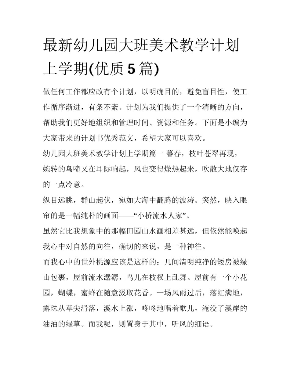 最新幼儿园大班美术教学计划上学期(优质5篇)_第1页