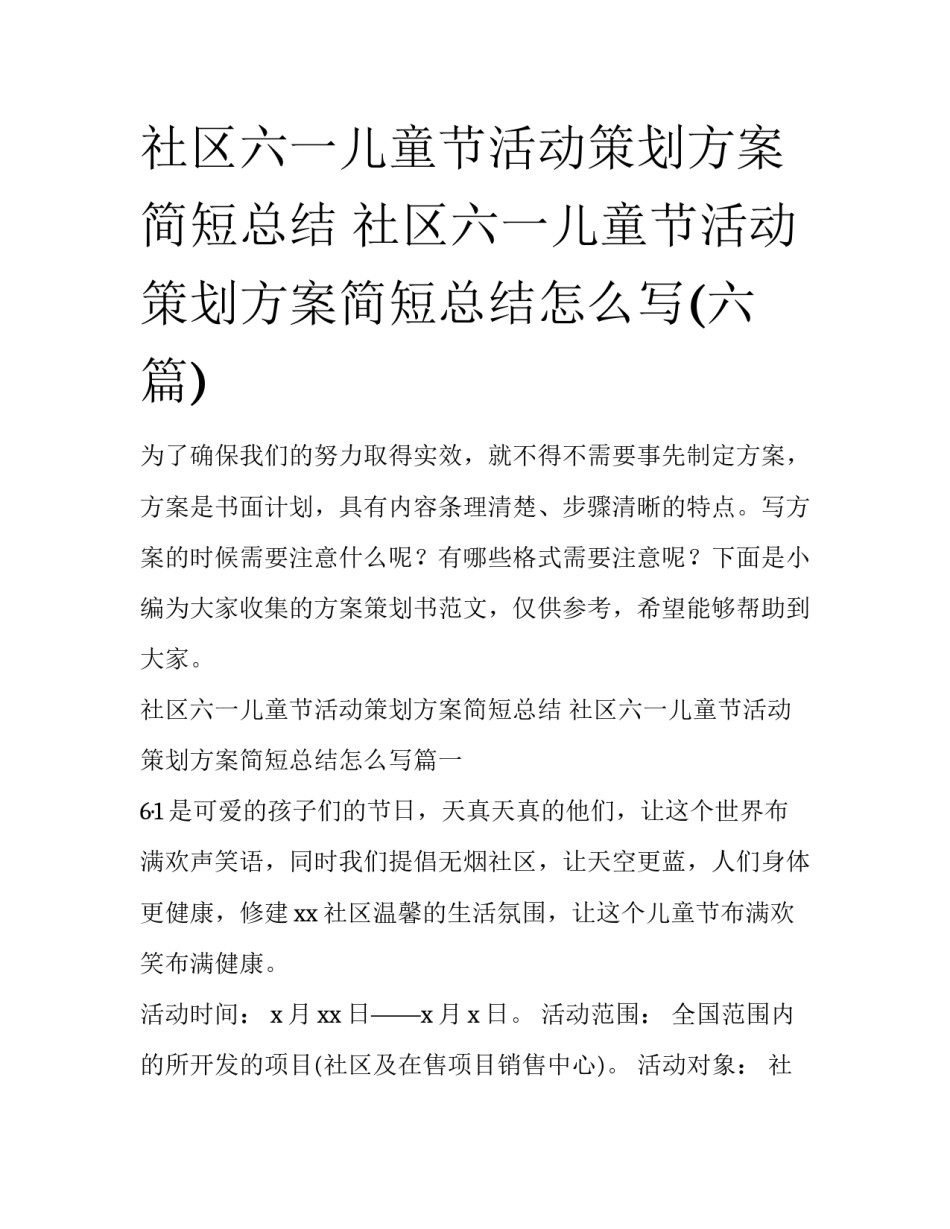 社区六一儿童节活动策划方案简短总结 社区六一儿童节活动策划方案简短总结怎么写(六篇)_第1页