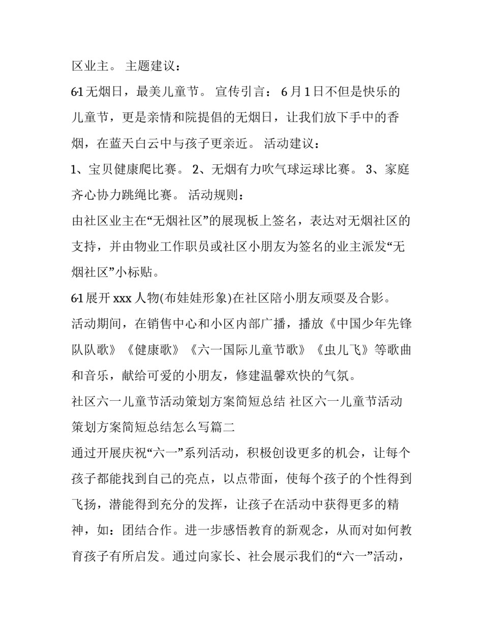 社区六一儿童节活动策划方案简短总结 社区六一儿童节活动策划方案简短总结怎么写(六篇)_第2页