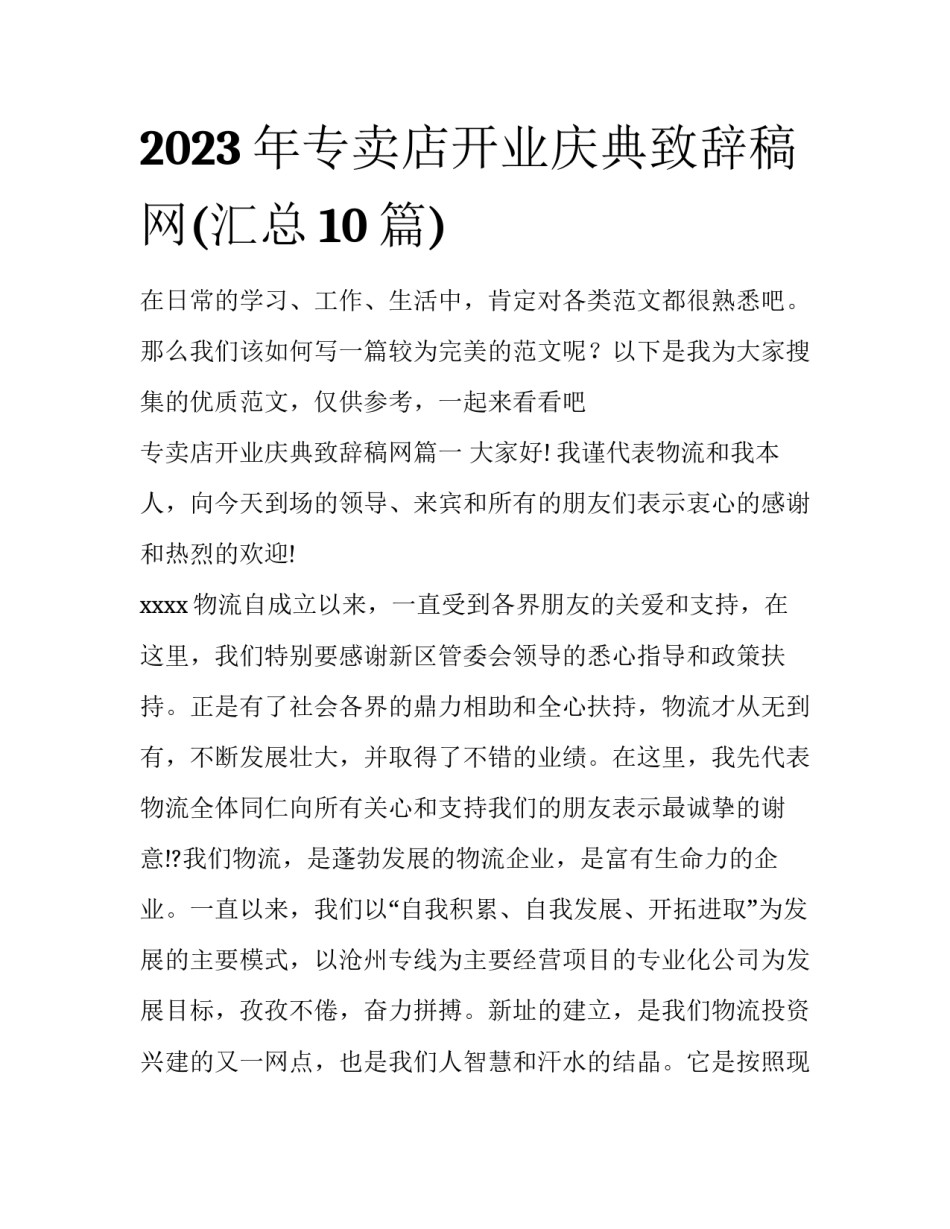 2023年专卖店开业庆典致辞稿网(汇总10篇)_第1页