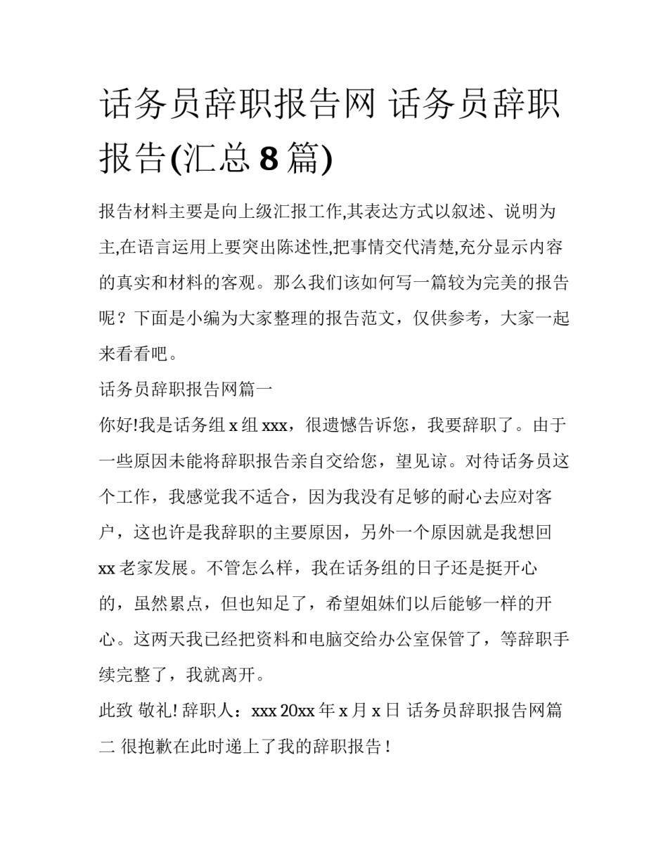话务员辞职报告网 话务员辞职报告(汇总8篇)_第1页