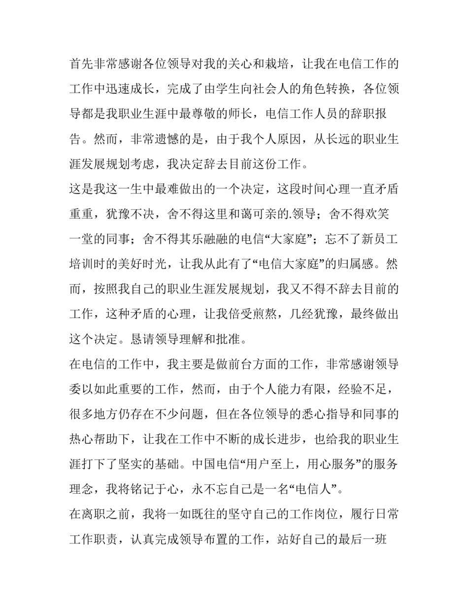 话务员辞职报告网 话务员辞职报告(汇总8篇)_第2页