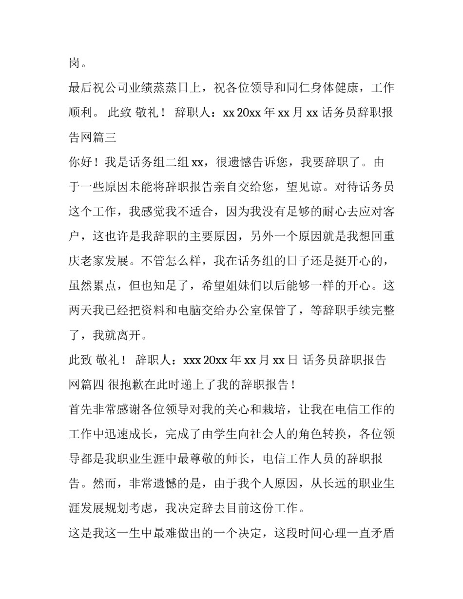 话务员辞职报告网 话务员辞职报告(汇总8篇)_第3页