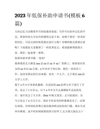 2023年低保补助申请书(模板6篇)