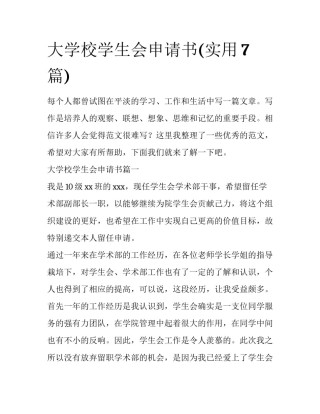 大学校学生会申请书(实用7篇)