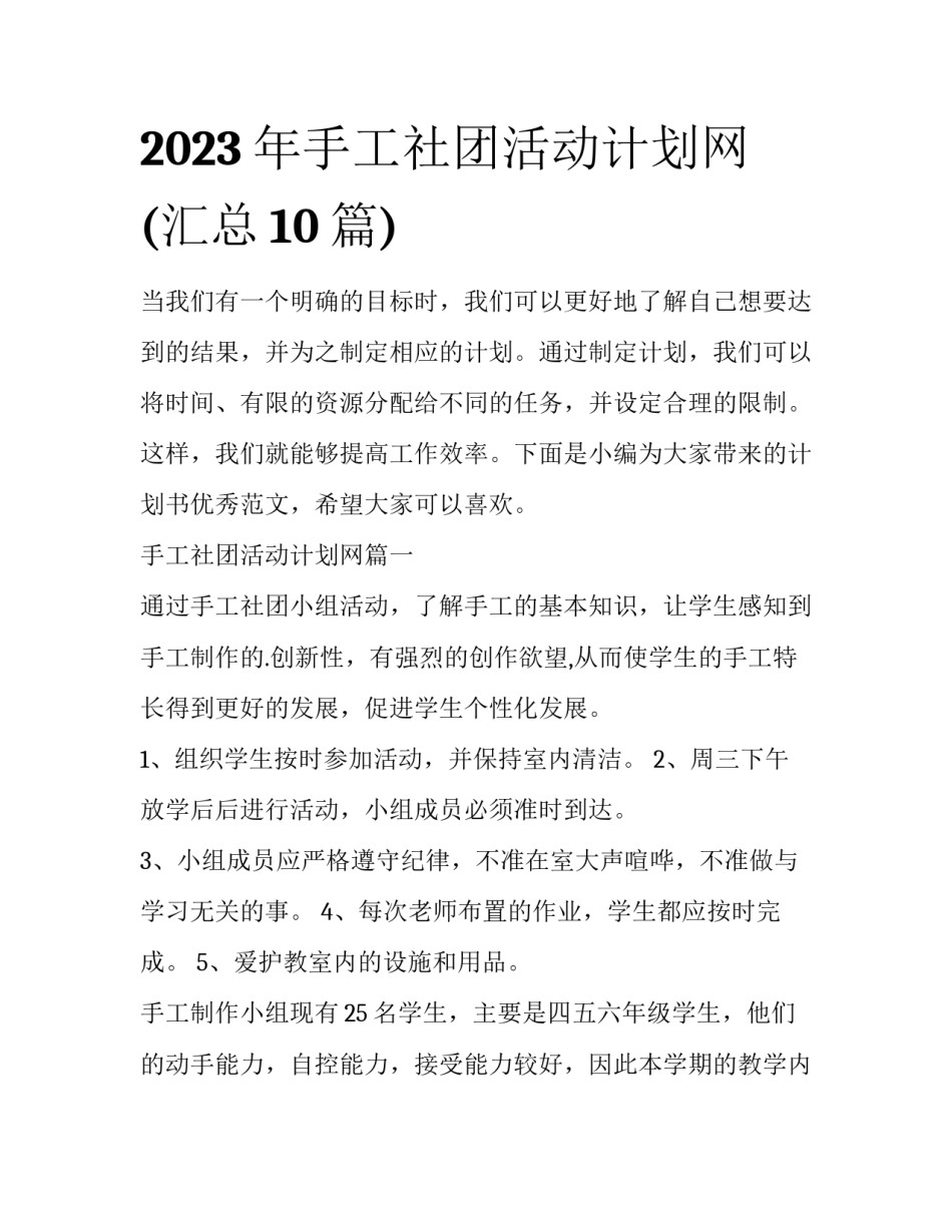 2023年手工社团活动计划网(汇总10篇)_第1页