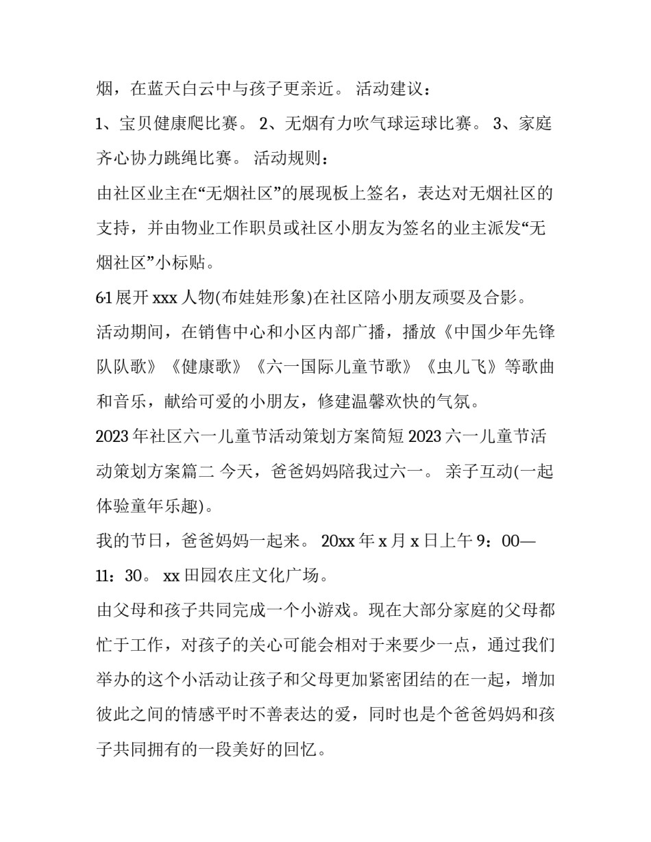 2023年社区六一儿童节活动策划方案简短 2023六一儿童节活动策划方案(六篇)_第2页