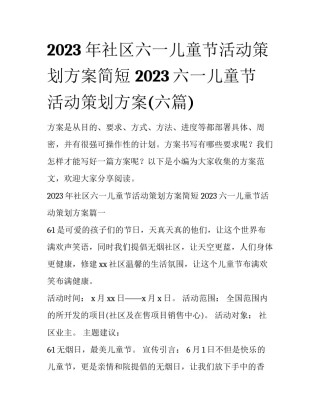 2023年社区六一儿童节活动策划方案简短 2023六一儿童节活动策划方案(六篇)