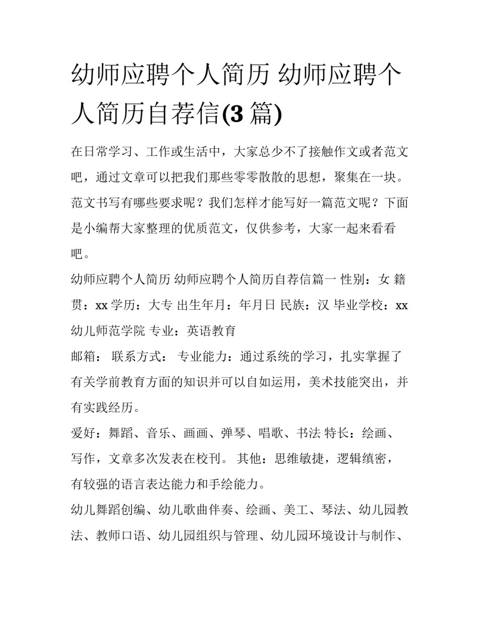 幼师应聘个人简历 幼师应聘个人简历自荐信(3篇)_第1页