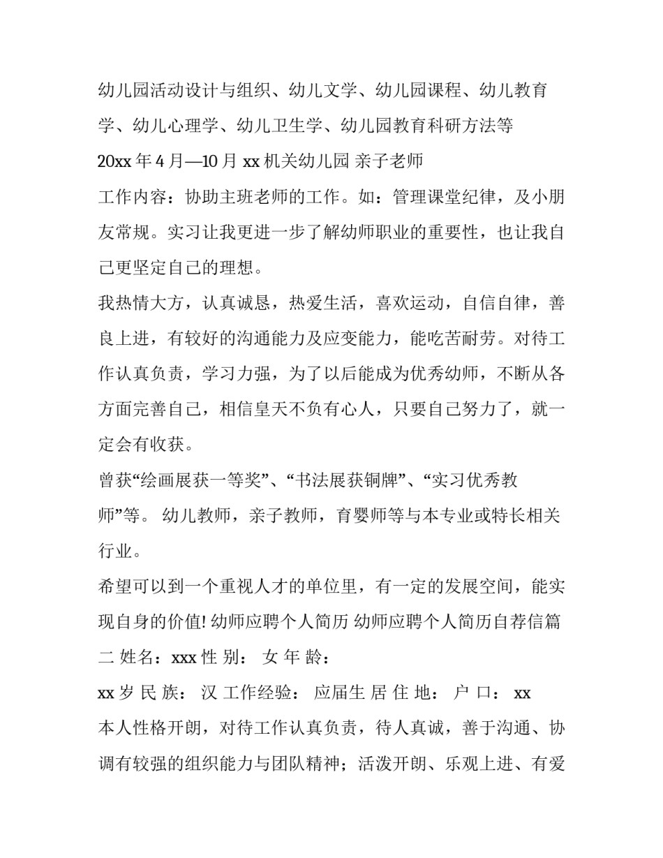 幼师应聘个人简历 幼师应聘个人简历自荐信(3篇)_第2页