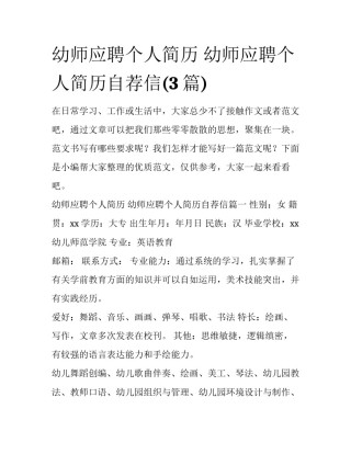幼师应聘个人简历 幼师应聘个人简历自荐信(3篇)