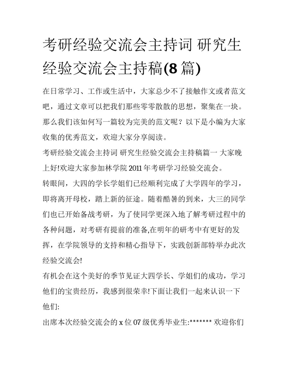 考研经验交流会主持词 研究生经验交流会主持稿(8篇)_第1页