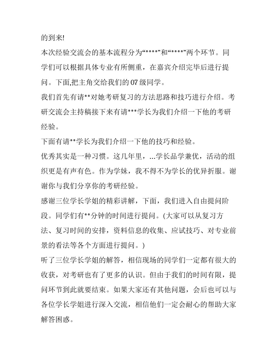 考研经验交流会主持词 研究生经验交流会主持稿(8篇)_第2页