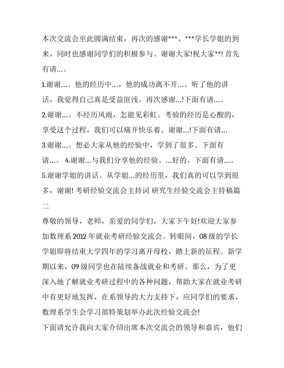 考研经验交流会主持词 研究生经验交流会主持稿(8篇)_第3页