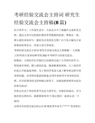 考研经验交流会主持词 研究生经验交流会主持稿(8篇)