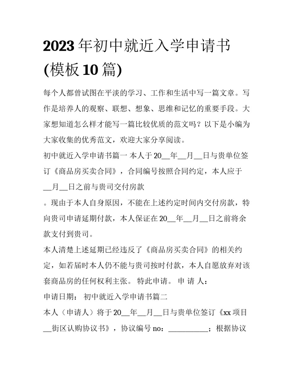 2023年初中就近入学申请书(模板10篇)_第1页